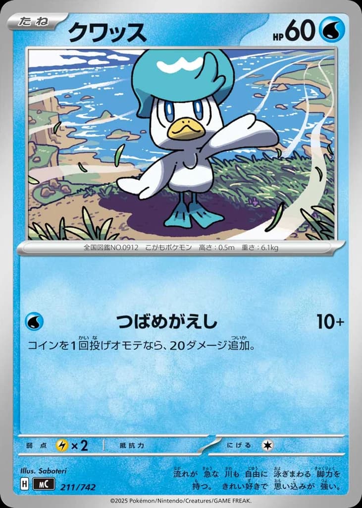 クワッス