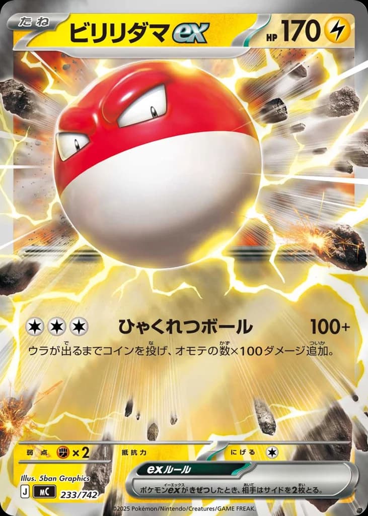 ビリリダマex