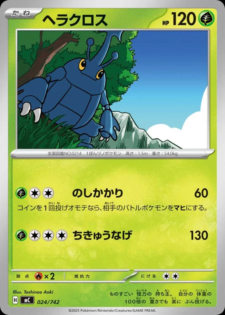 ヘラクロス