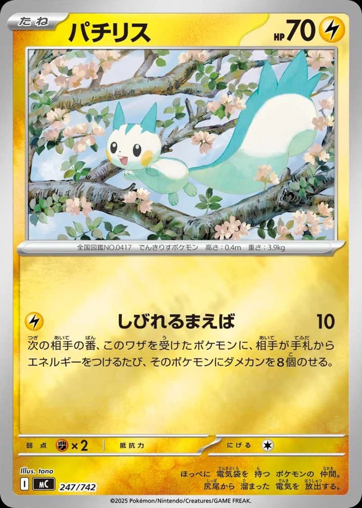 パチリス