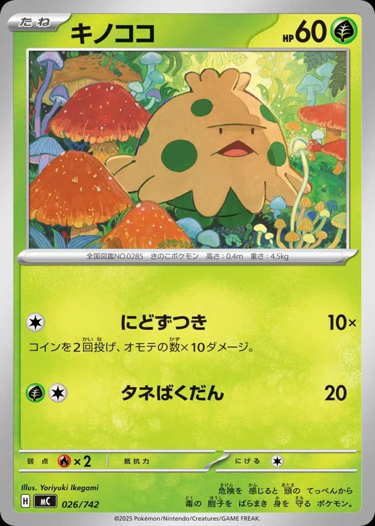 キノココ
