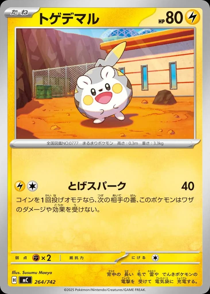 トゲデマル