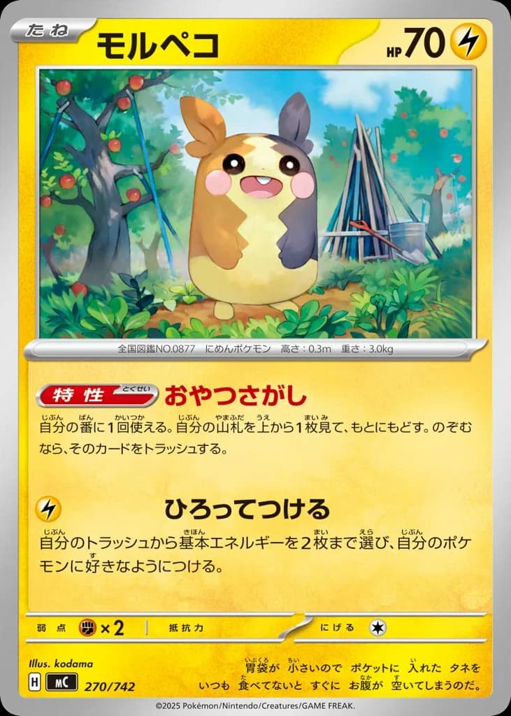 モルペコ