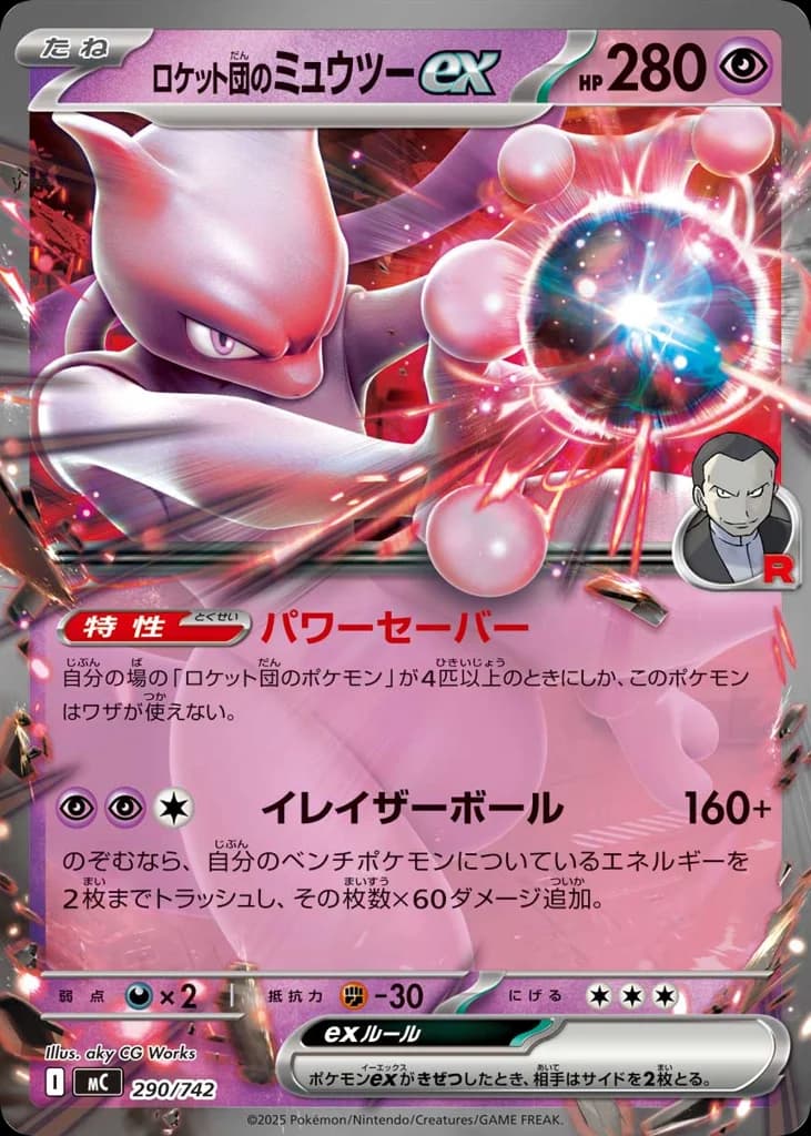 ロケット団のミュウツーex