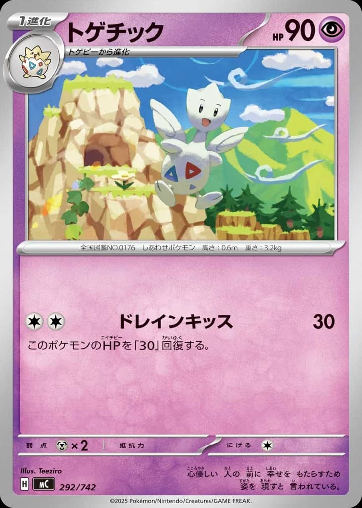 トゲチック