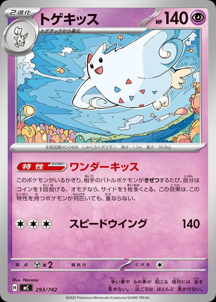 トゲキッス