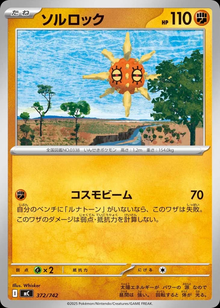 ソルロック