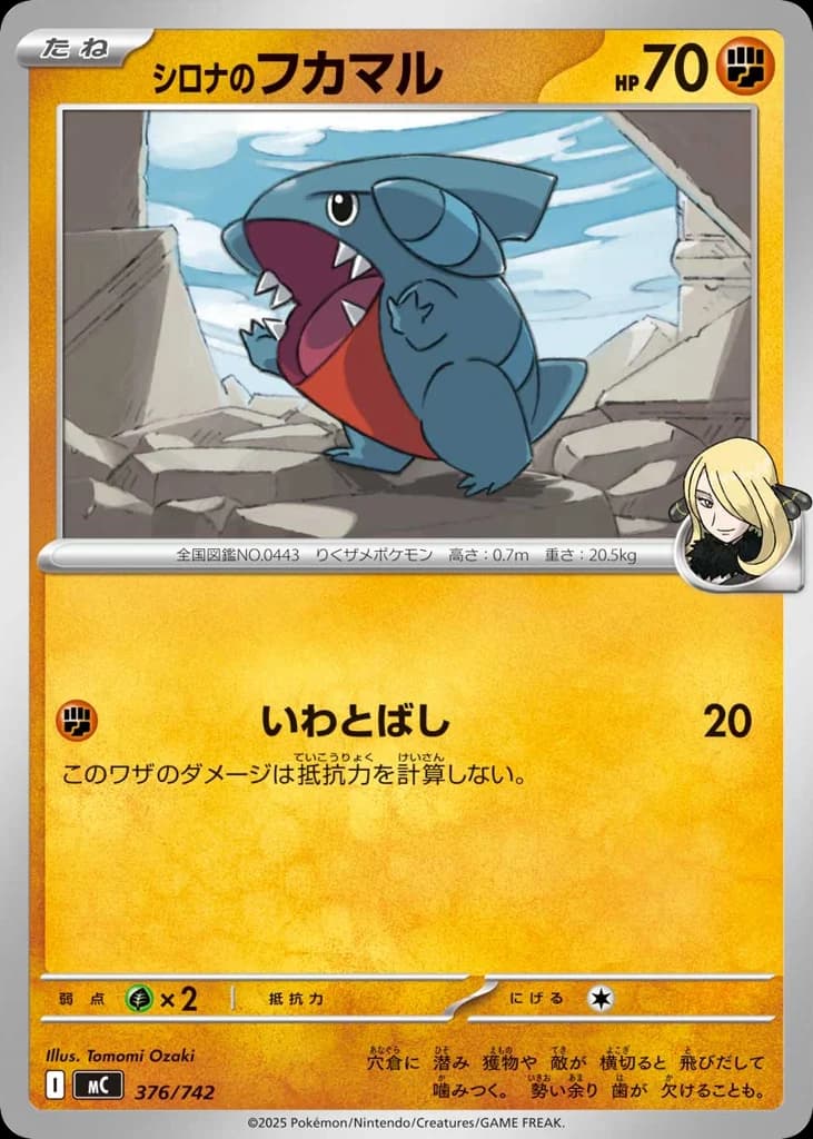 シロナのフカマル