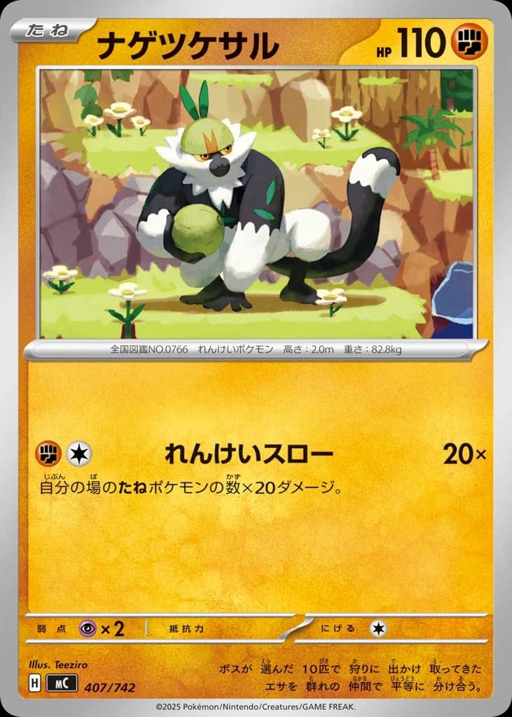 ナゲツケサル