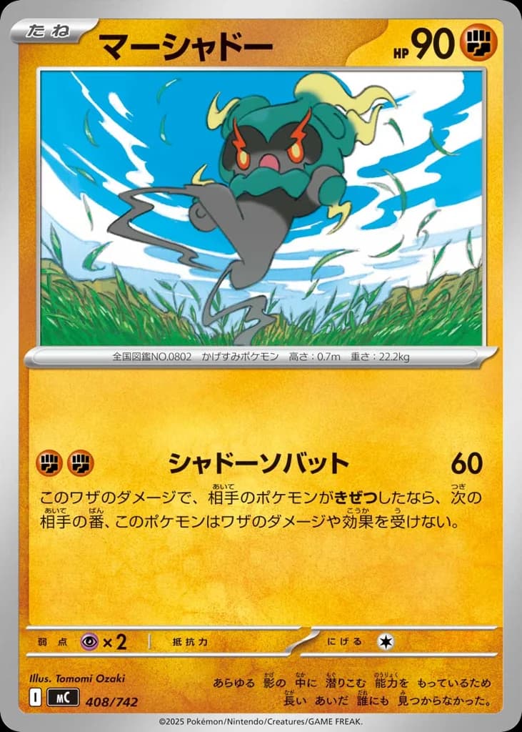 マーシャドー