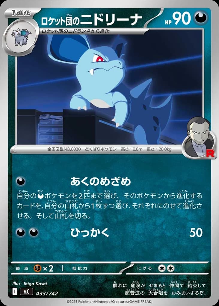 ロケット団のニドリーナ