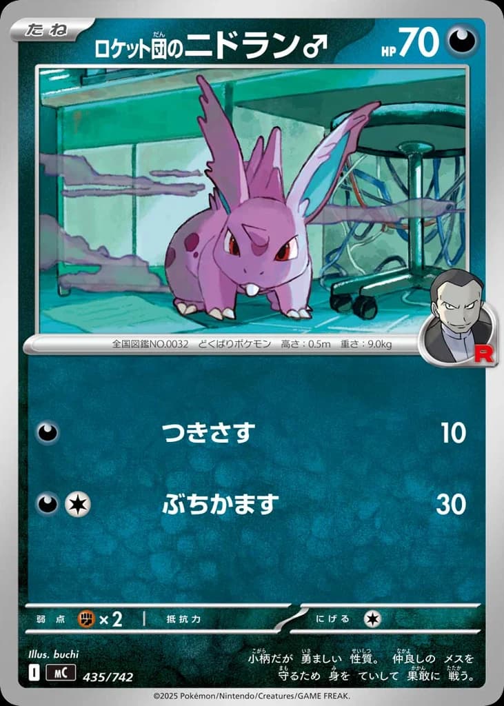 ロケット団のニドラン♂
