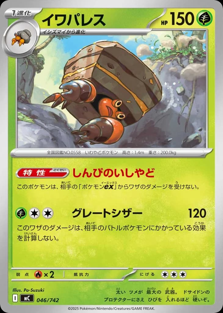 イワパレス