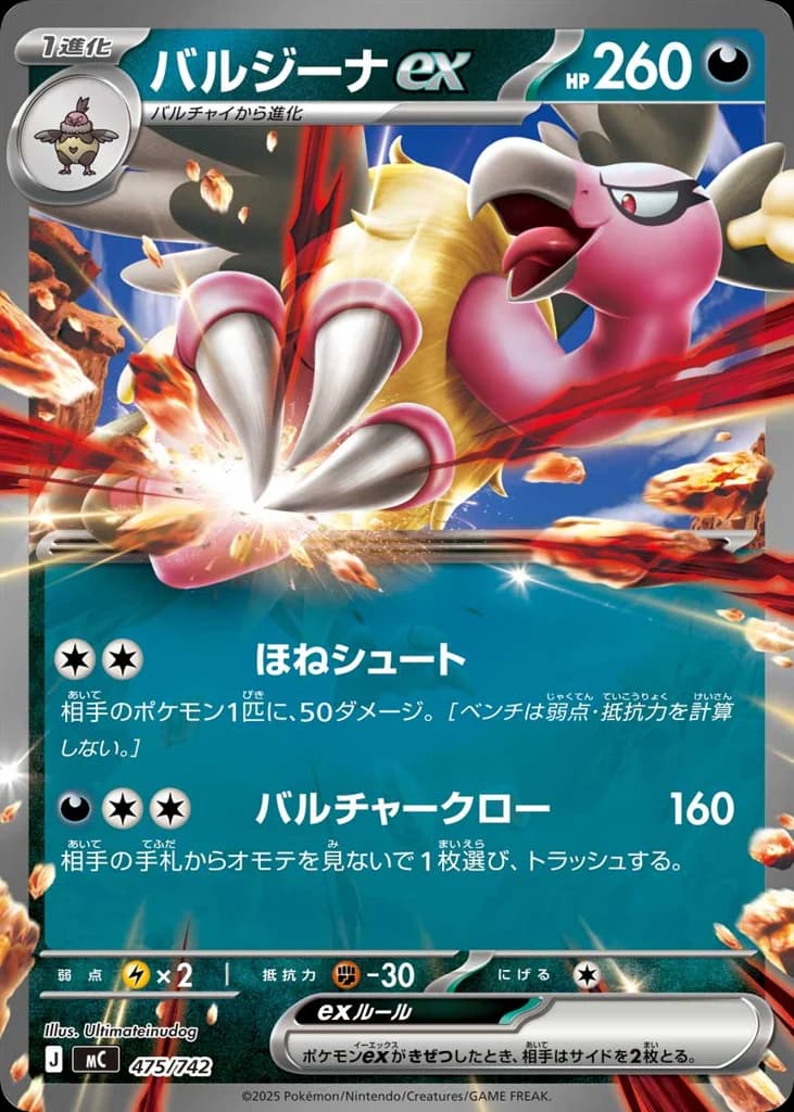 バルジーナex
