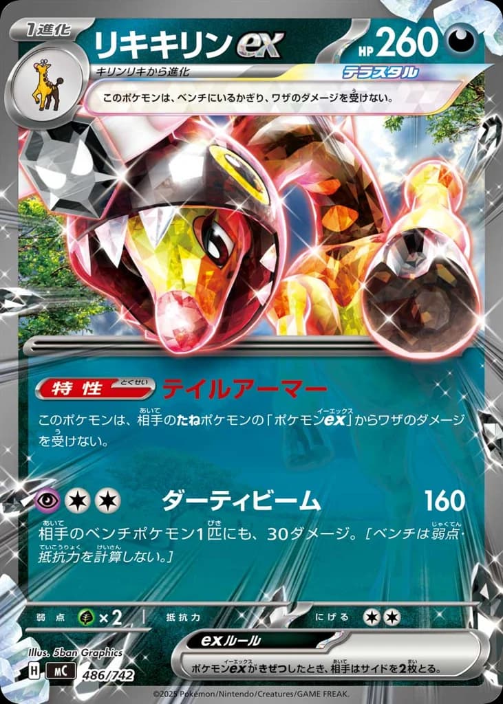 リキキリンex