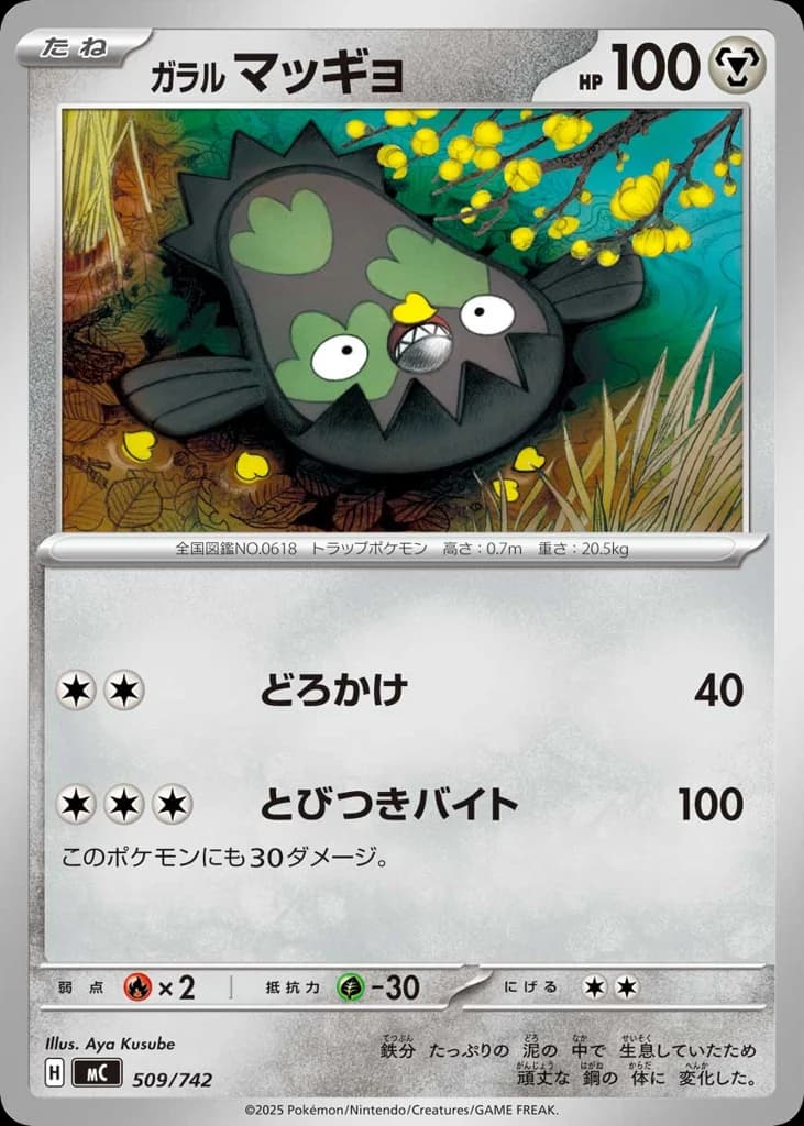 ガラル マッギョ