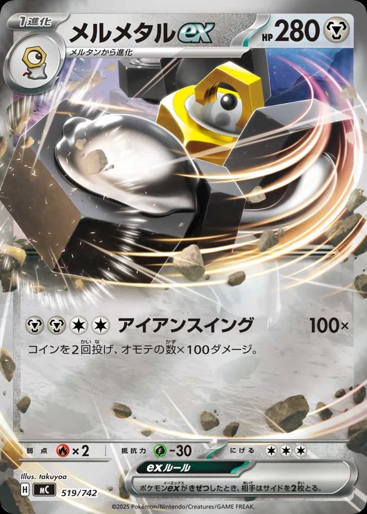 メルメタルex