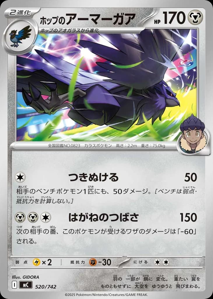 ホップのアーマーガア