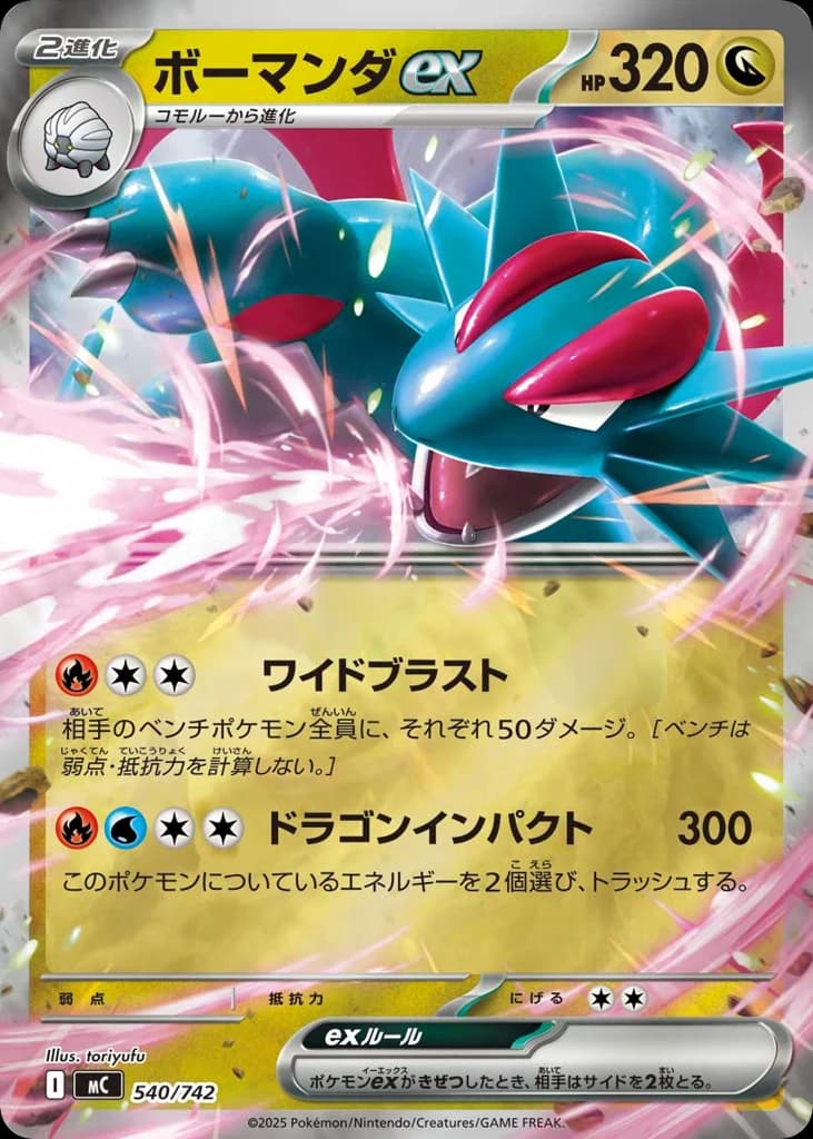 ボーマンダex