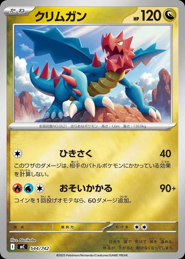 クリムガン