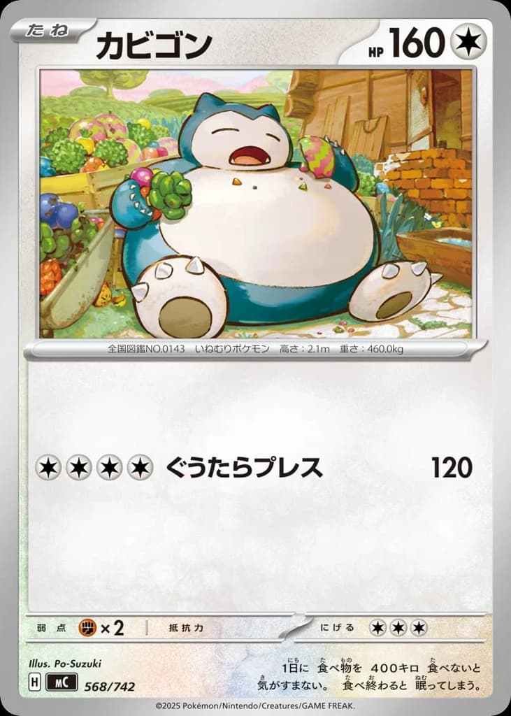 カビゴン