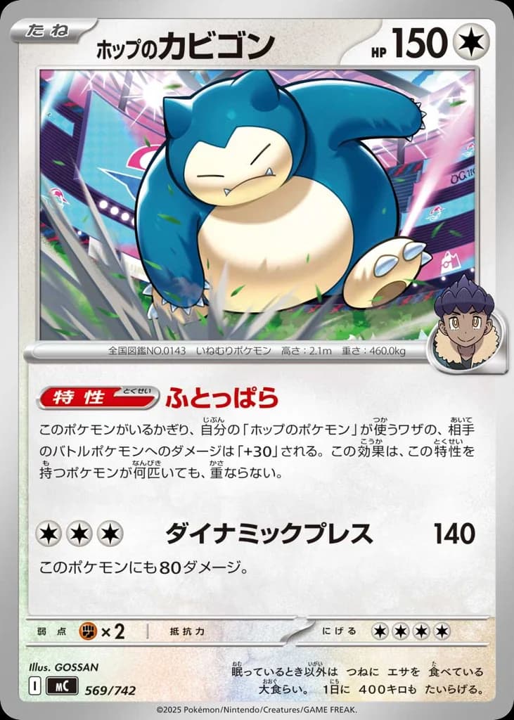 ホップのカビゴン