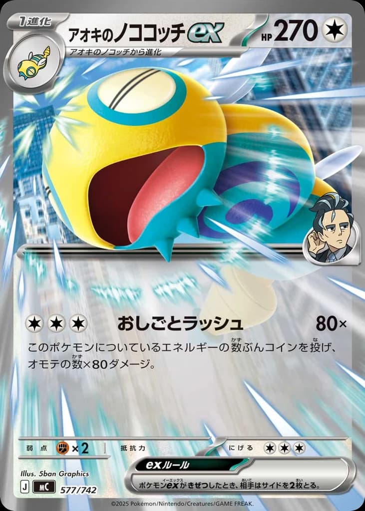 アオキのノココッチex