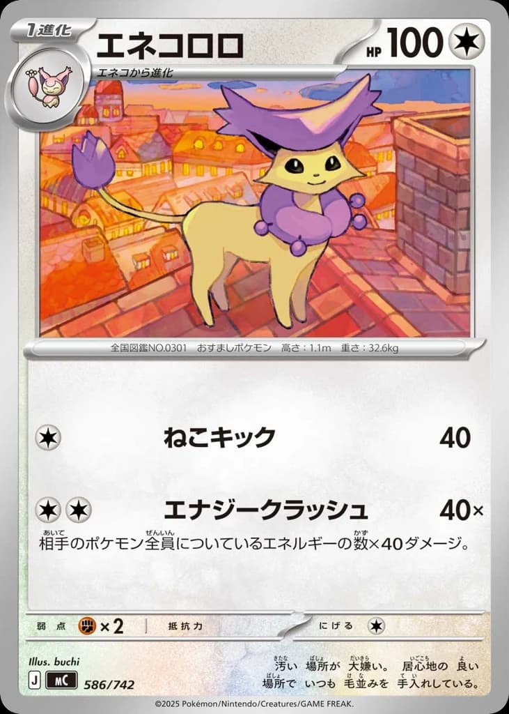 エネコロロ