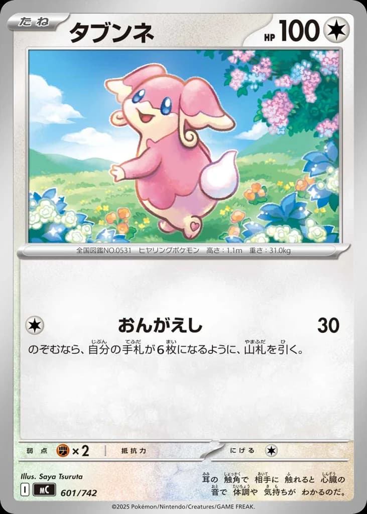 タブンネ