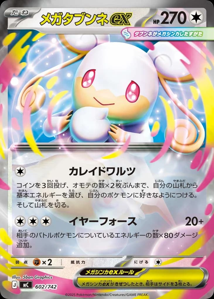 メガタブンネex