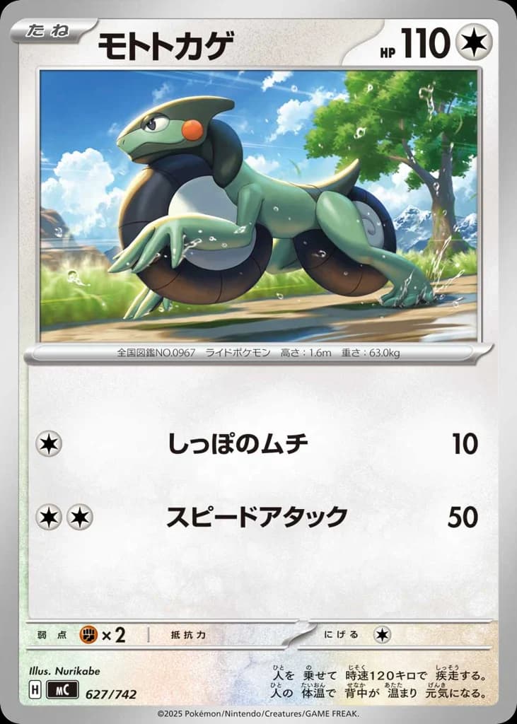 モトトカゲ