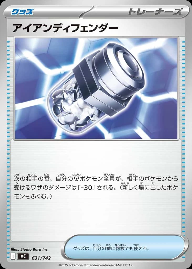 アイアンディフェンダー