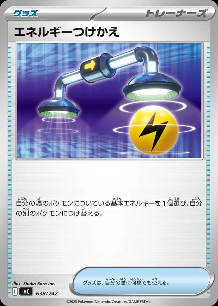 エネルギーつけかえ