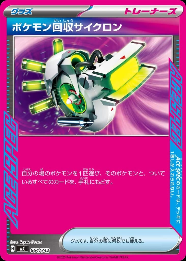 ポケモン回収サイクロン
