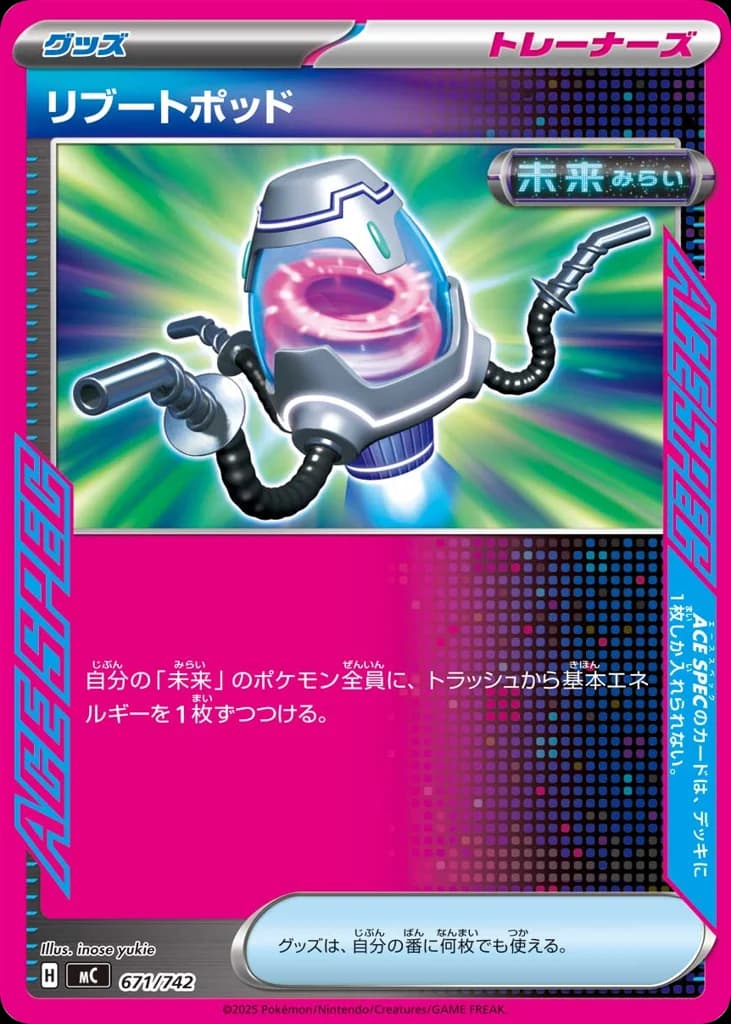 リブートポッド