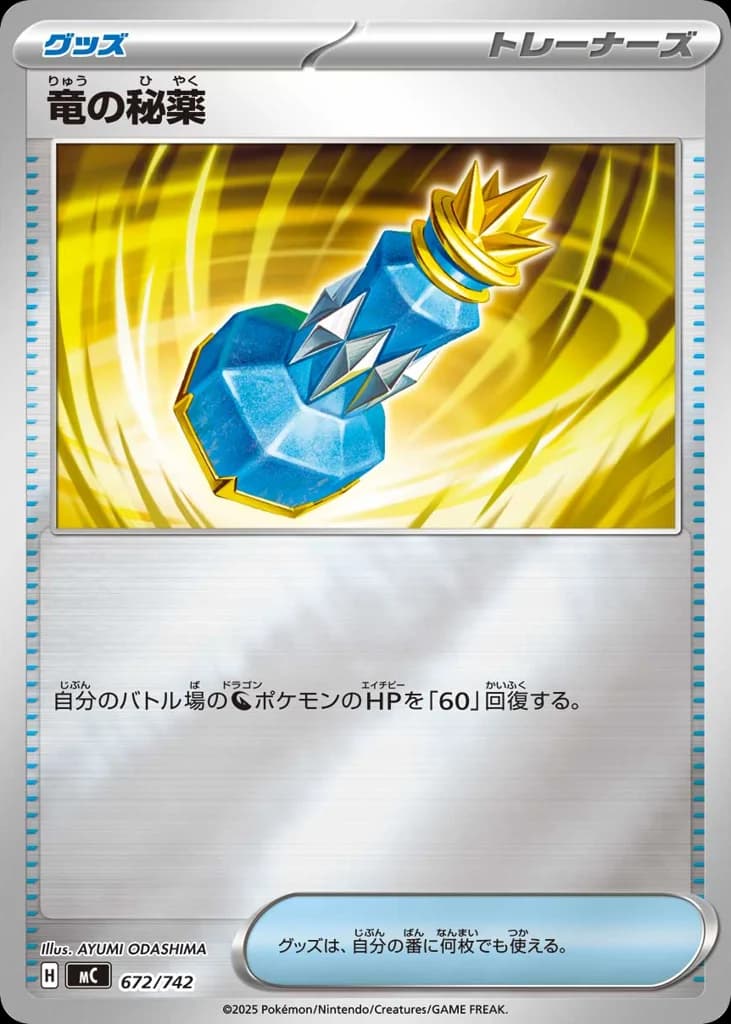 竜の秘薬