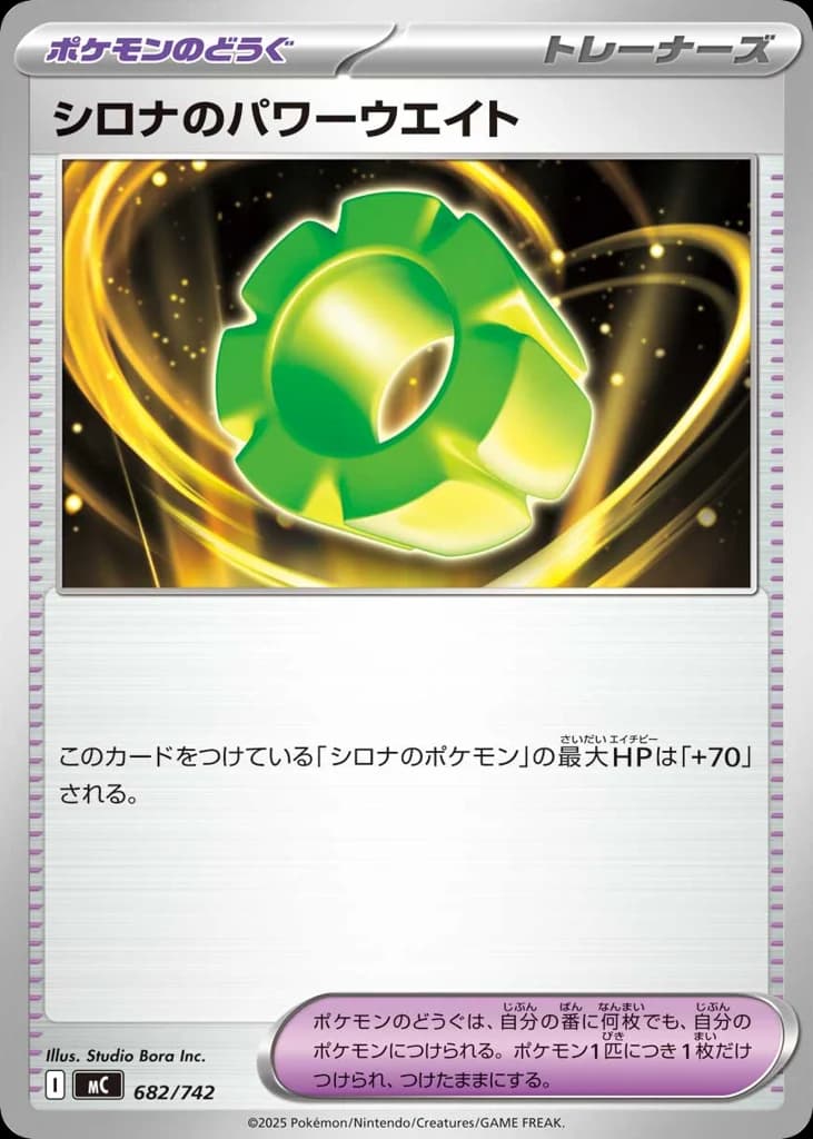 シロナのパワーウエイト