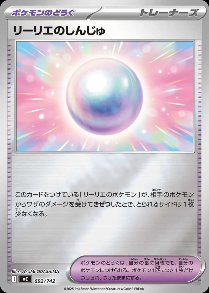リーリエのしんじゅ