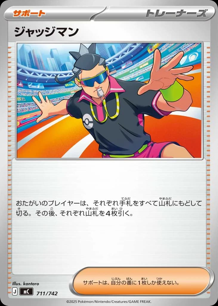 ジャッジマン