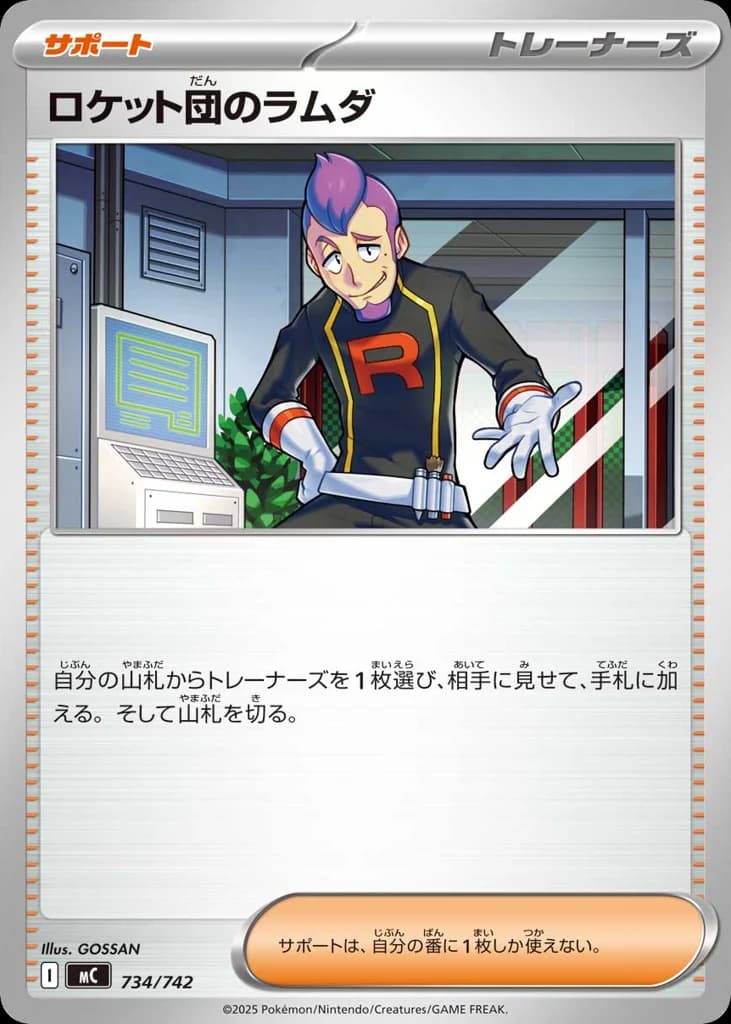 ロケット団のラムダ
