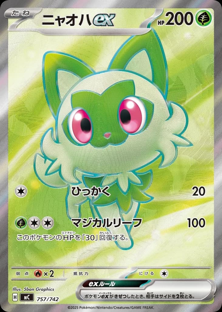 ニャオハex