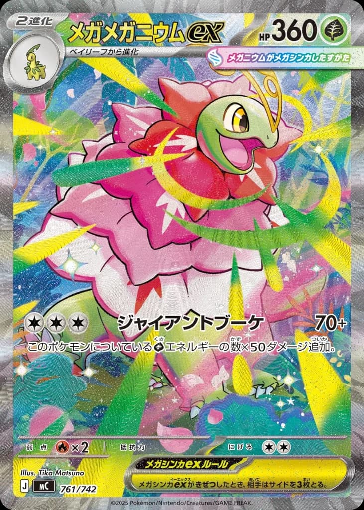 メガメガニウムex
