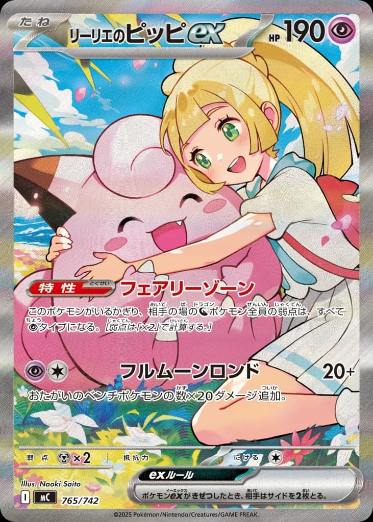 リーリエのピッピex