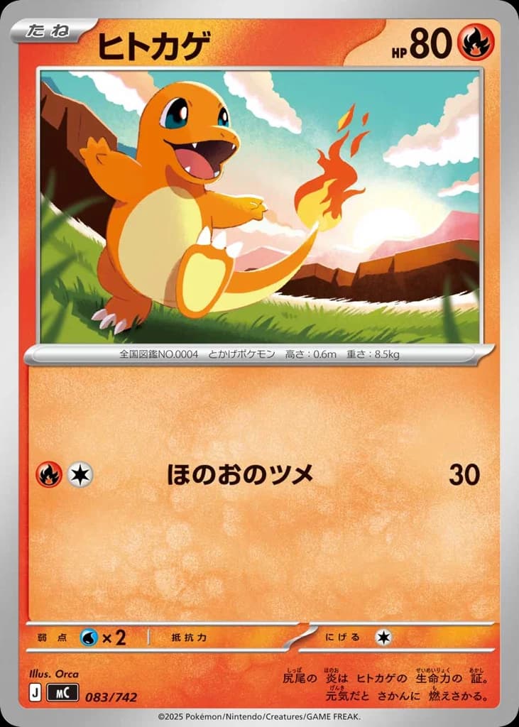 ヒトカゲ