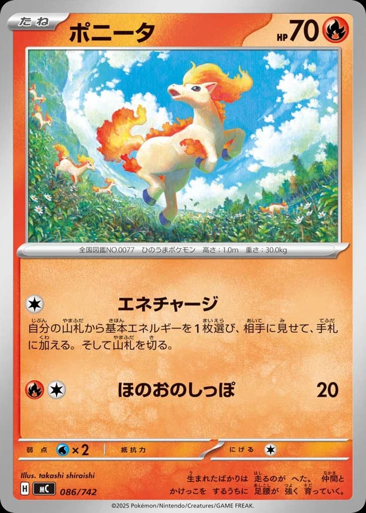ポニータ
