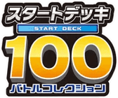 スタートデッキ100 バトルコレクション
