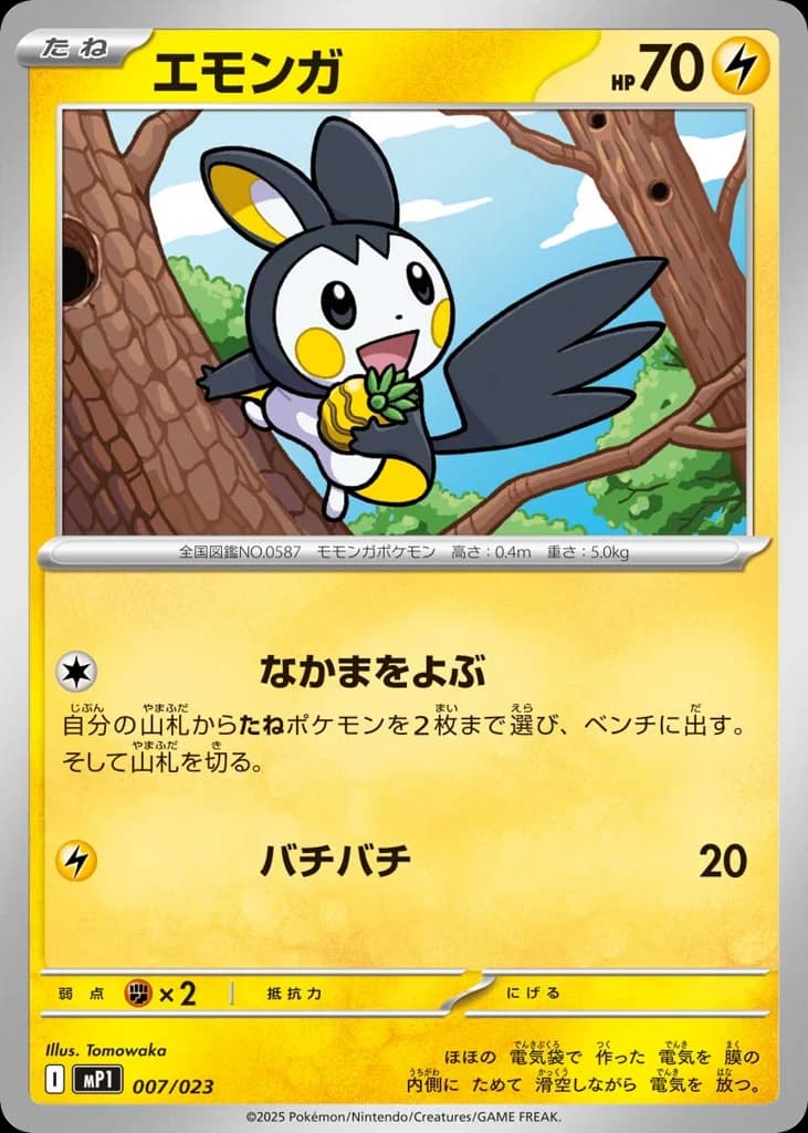 エモンガ