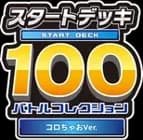 スタートデッキ100 バトルコレクション