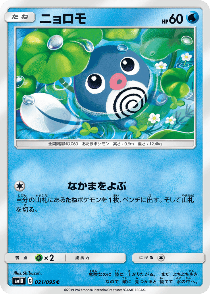 ニョロモ