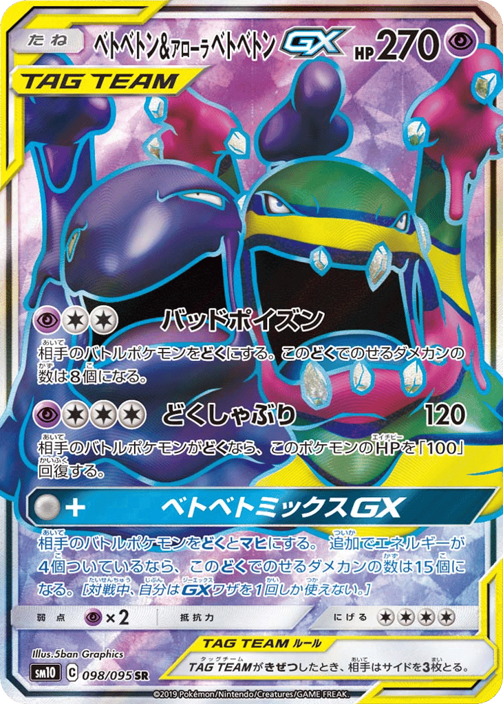 ベトベトン&アローラ ベトベトンGX